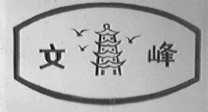 文峰