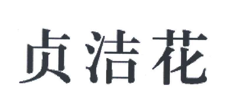 贞洁花