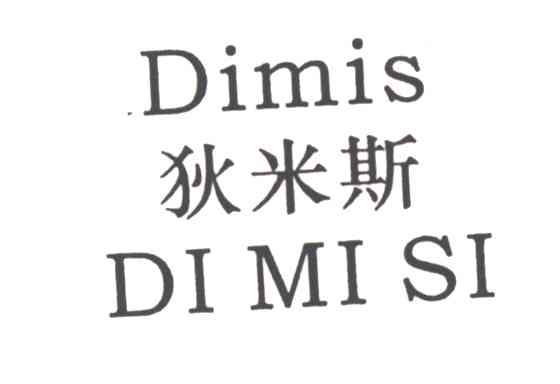狄米斯