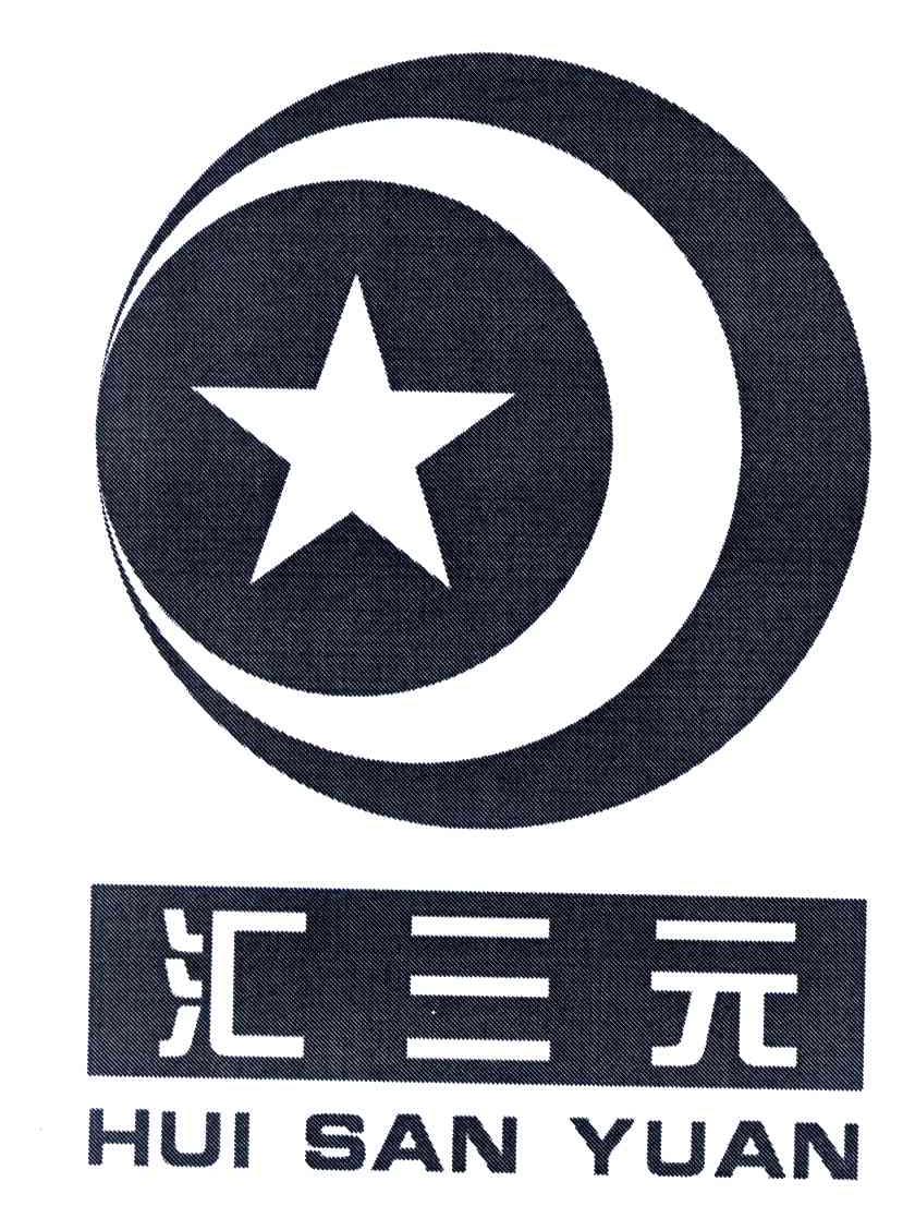 汇三元