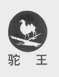 驼王