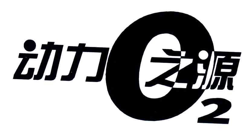 动力之源