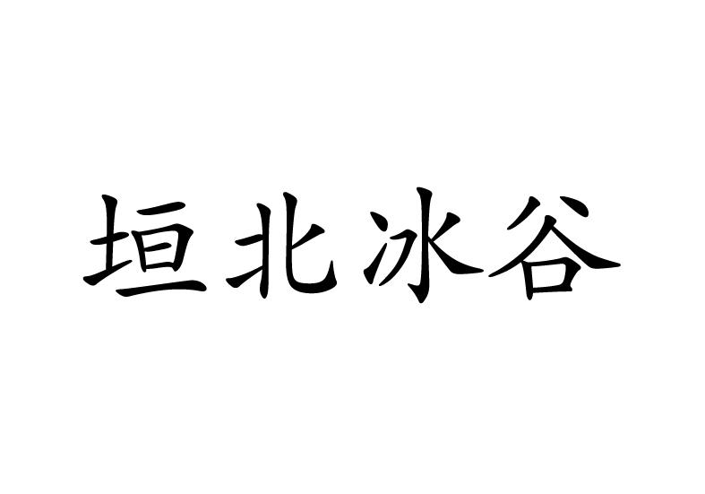 垣北冰谷