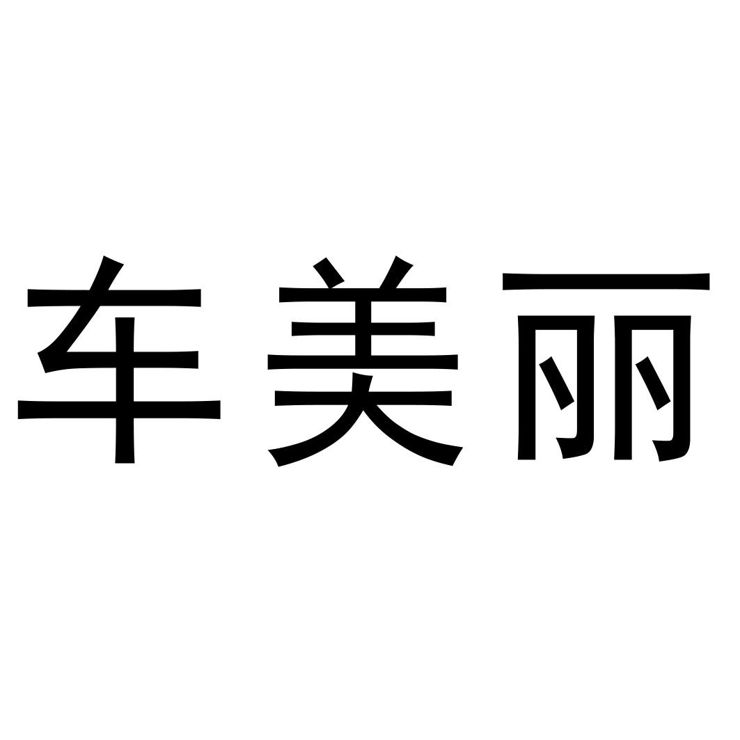 车美丽