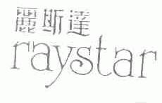 丽斯达;RAYSTAR