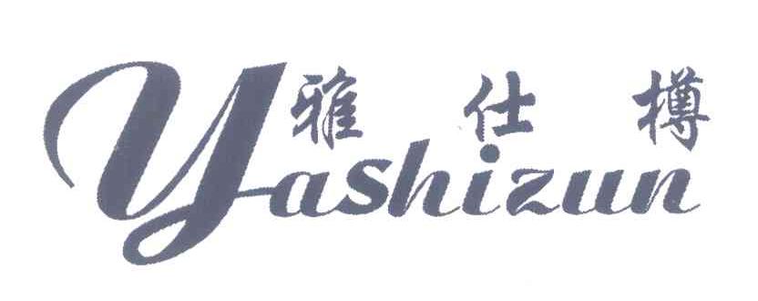 雅仕樽