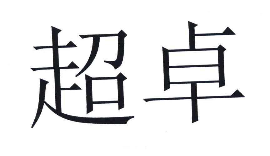 超卓