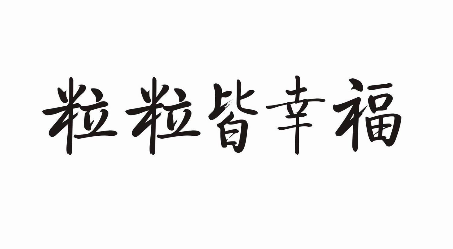 粒粒皆幸福