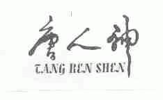 唐人神