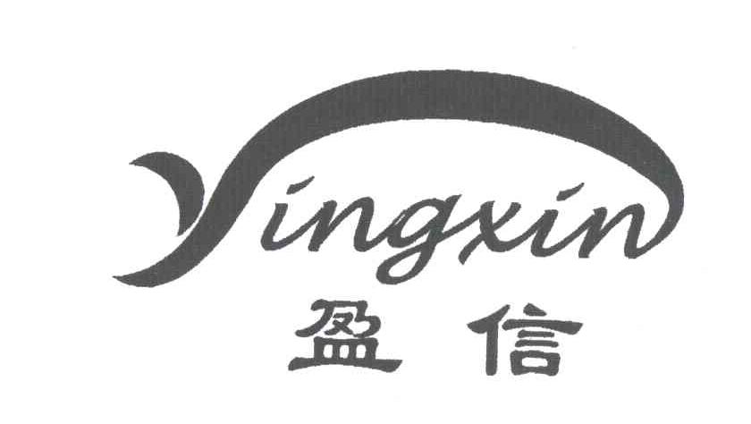 盈信