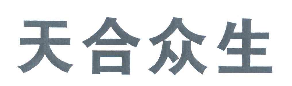 天合众生
