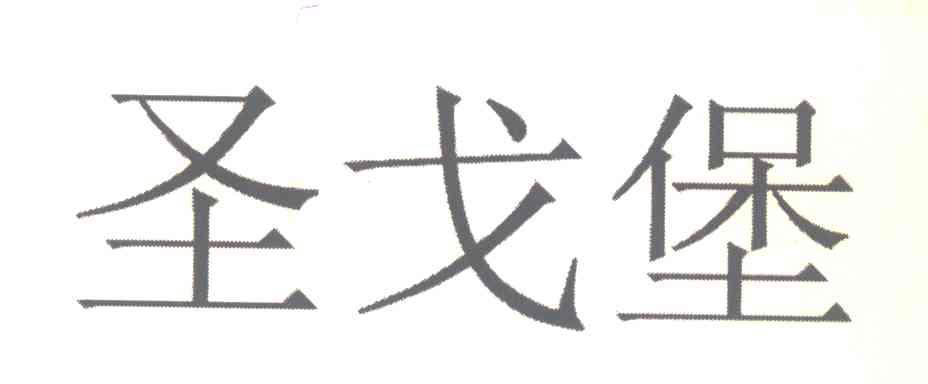 圣戈堡