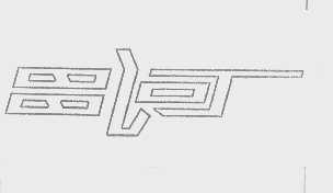 昌河