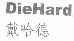 戴哈德;DIEHARD