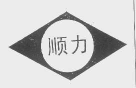 顺力