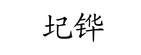 圮铧