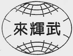 来辉武