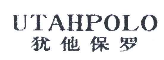 犹他保罗UTAHPOLO
