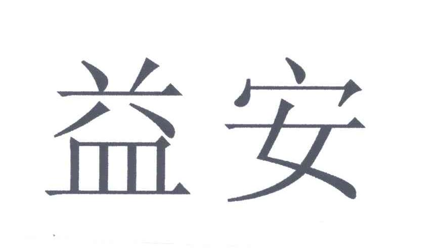 益安