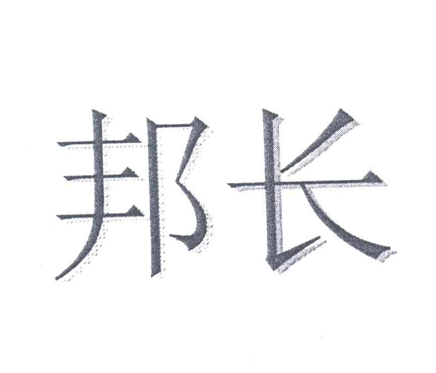 邦长