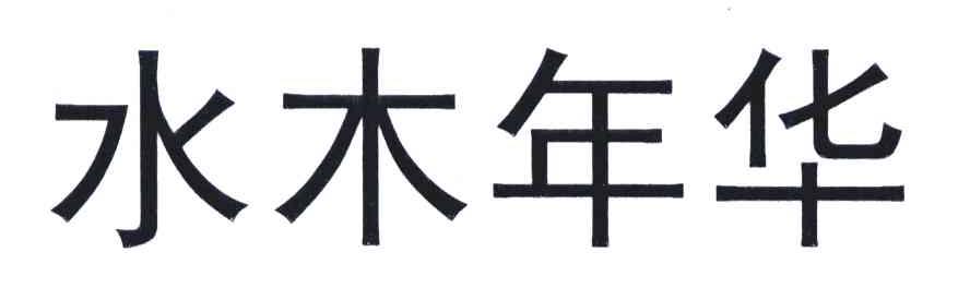 水木年华