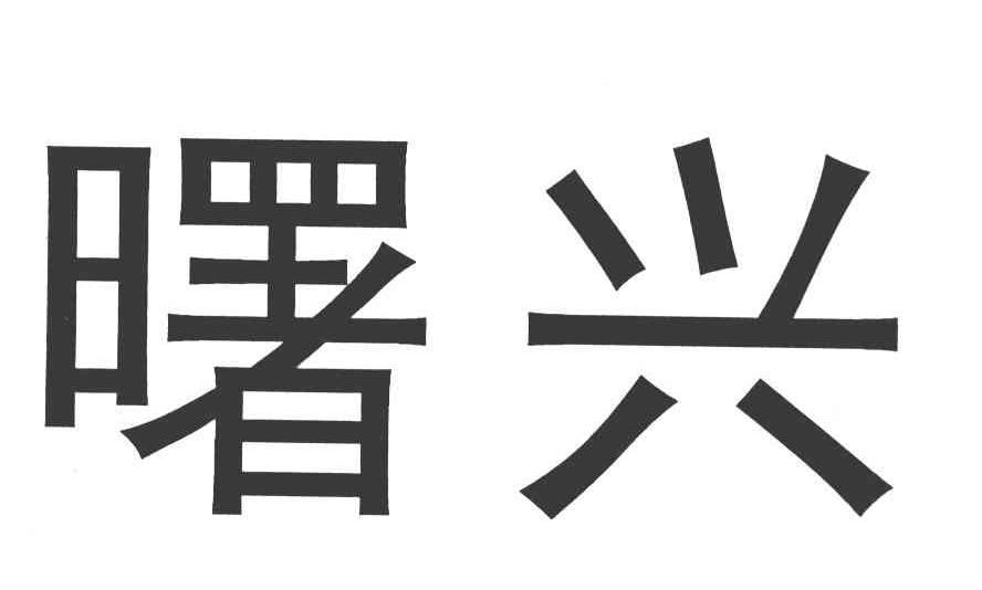 曙兴