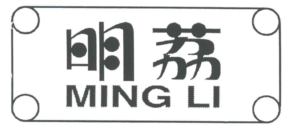 明荔