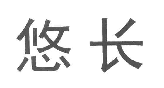 悠长