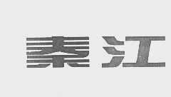 秦江