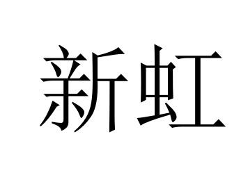 新虹