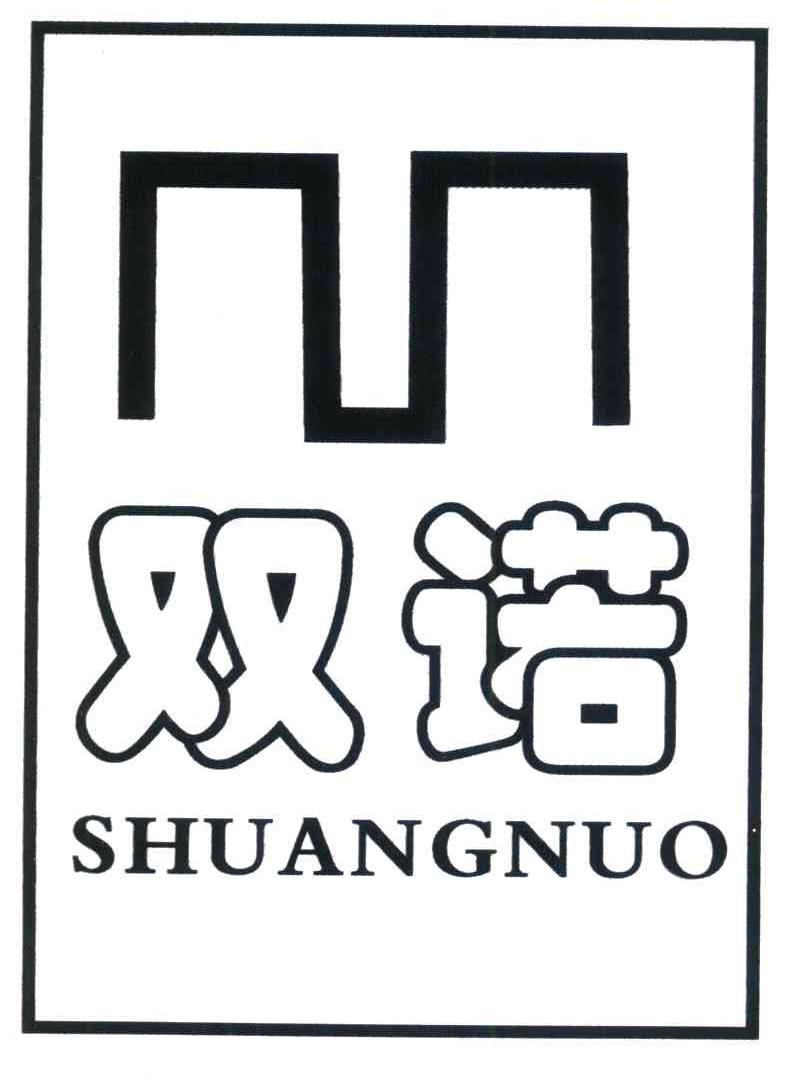 双诺
