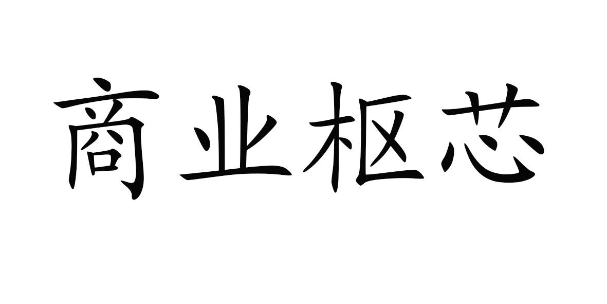商业枢芯