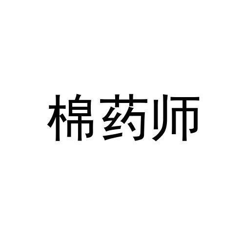 棉药师