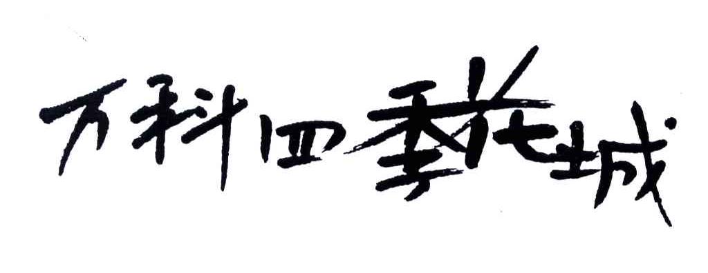 万科四季花城