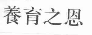 养育之恩