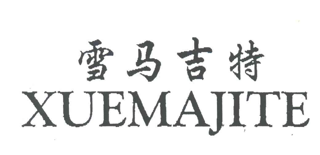 雪马吉特