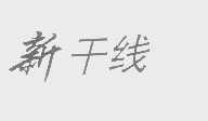 新干线