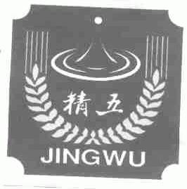 精五