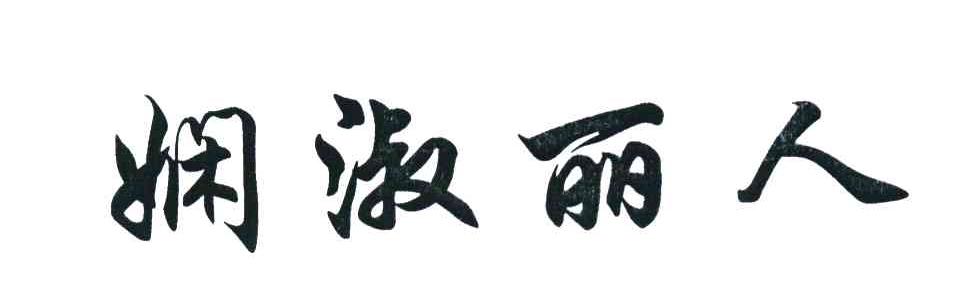 娴淑丽人