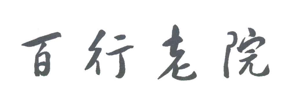 百行老院