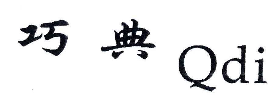 巧典;QDI
