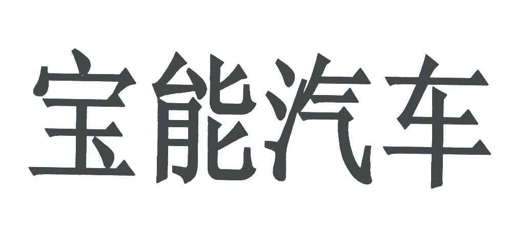 宝能汽车