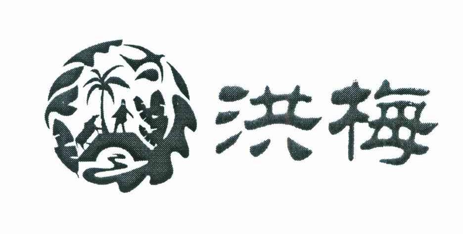 洪梅