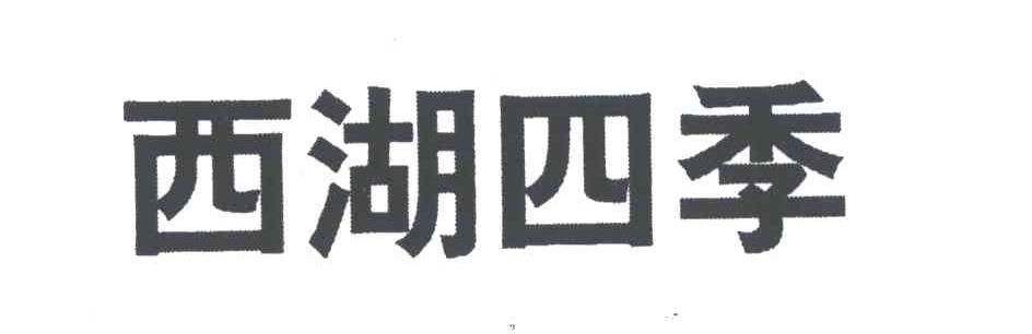 西湖四季