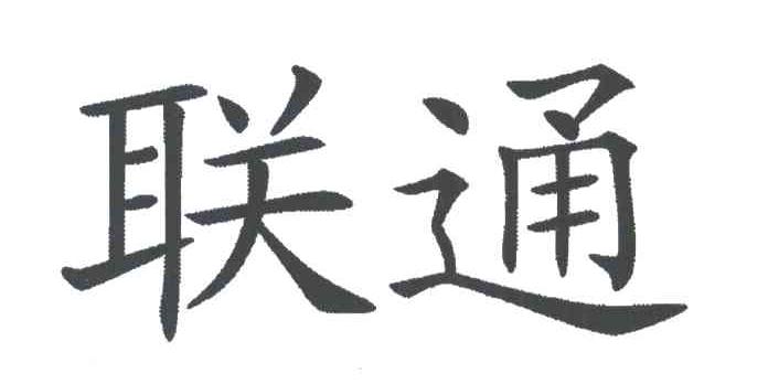 联通