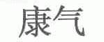 康气