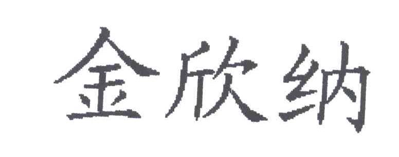 金欣纳