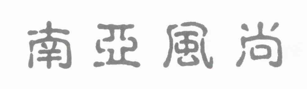 南亚风尚