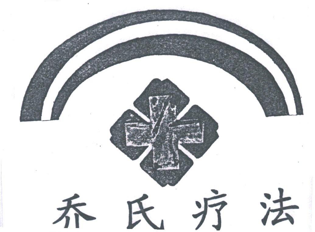 乔氏