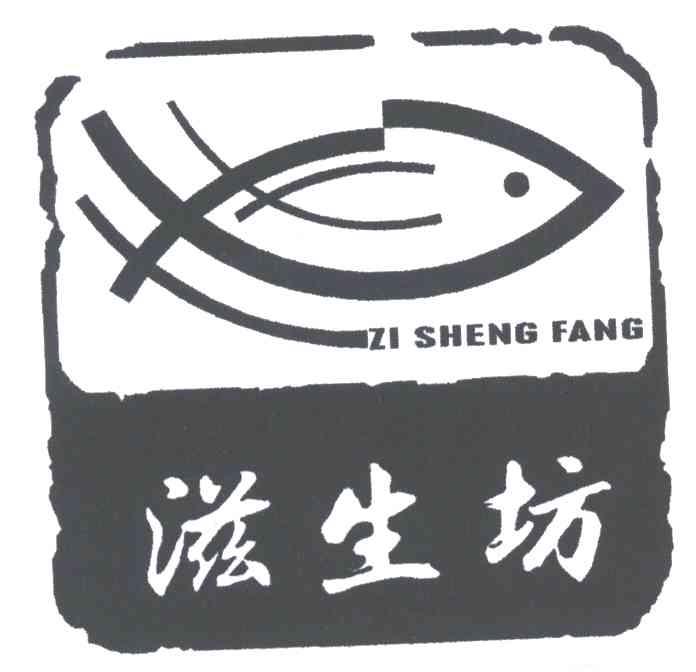 滋生坊